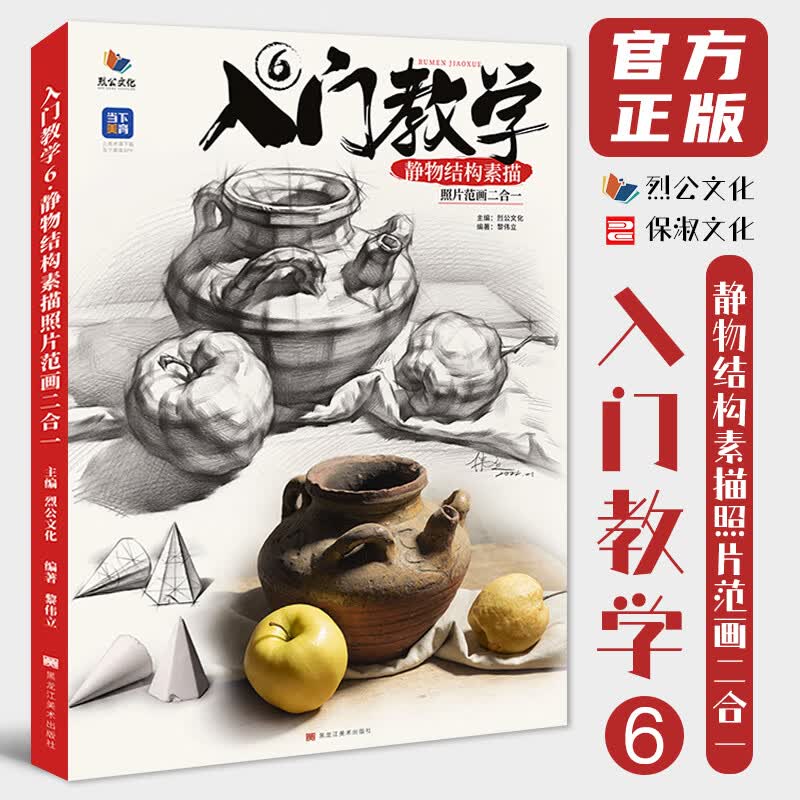 入门教学6静物结构素描照片范画二合一 2023烈公文化黎伟立单体组合石膏几何体静物完整稿临摹范本美术高考联