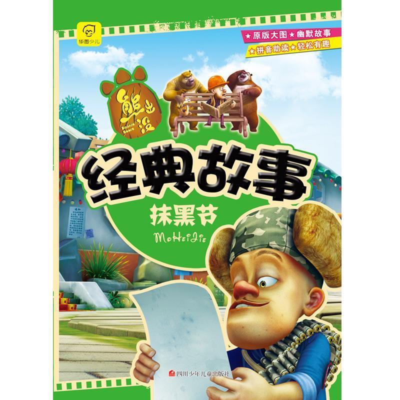 图豆少儿·熊出没经典故事2: 抹黑节