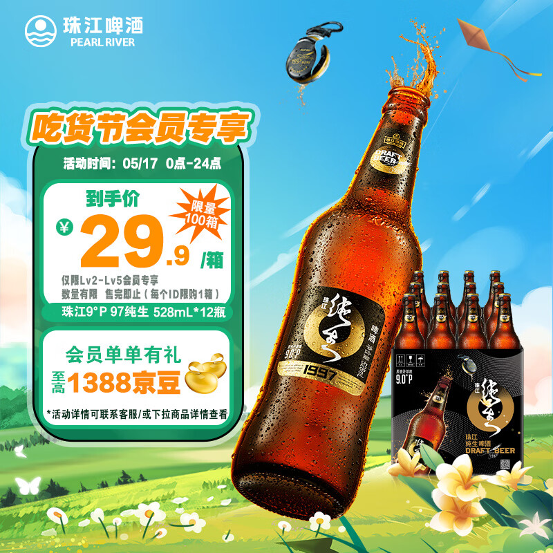 珠江啤酒（PEARL RIVER）9°P 珠江97纯生 528mL 12瓶 整箱装