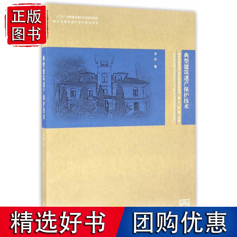典型建筑遗产保护技术