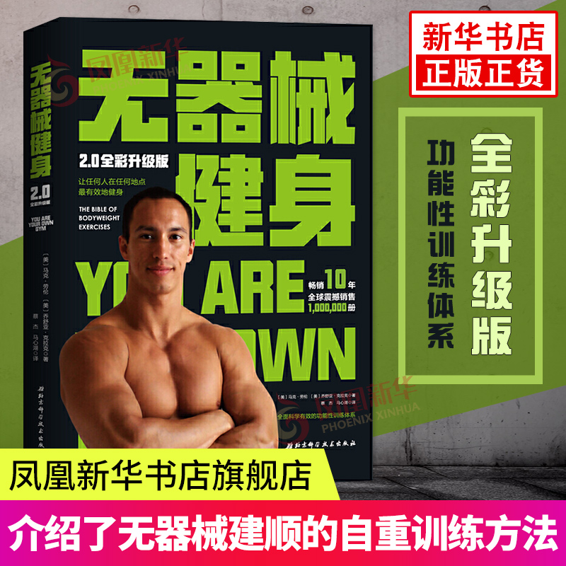 无器械健身2.0全彩升级版无器械训练健身全书健身教练肌肉塑造全书囚徒健身练肌肉训练计划书籍健身书籍教程