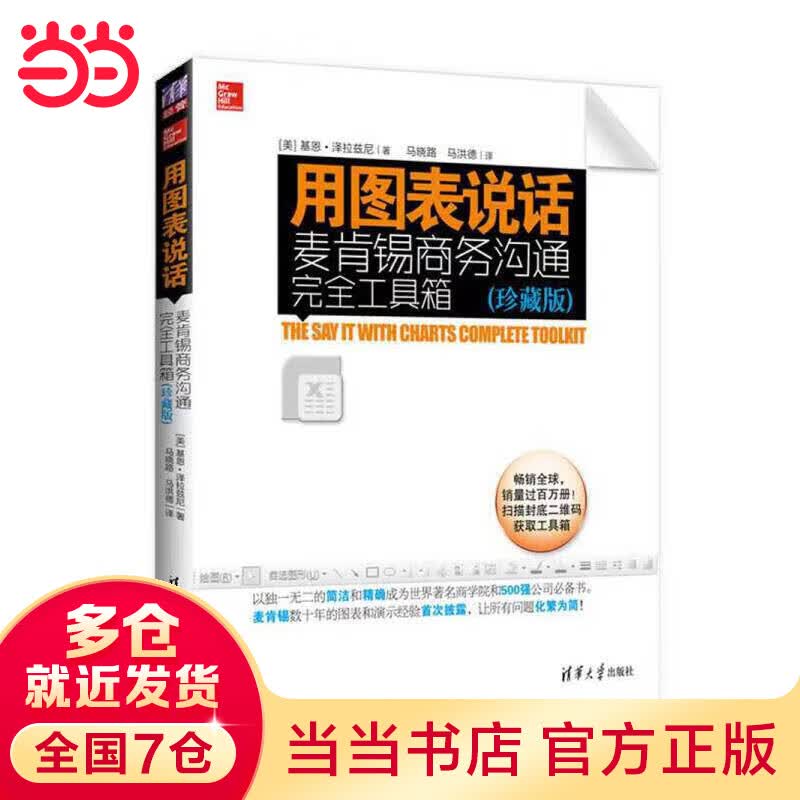 用图表说话：麦肯锡商务沟通完全工具箱（珍藏版）