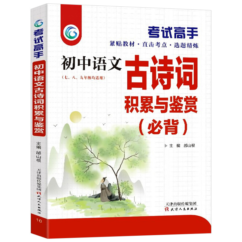 考试高手初中生语文 背古诗词和文言文积累和鉴赏全解一本通初一二三789年级人教通用版辅导资料初中教材解读同课外训练复习讲解 单本考试高手 初中语文古诗词积累与鉴赏