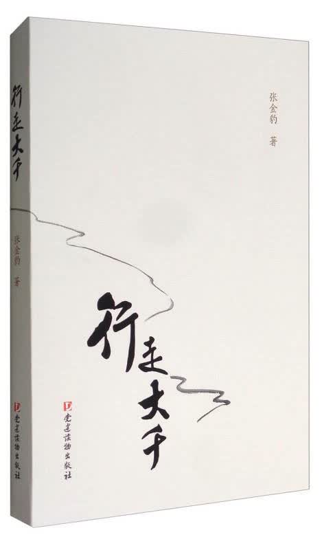 【新华书店】行走大千