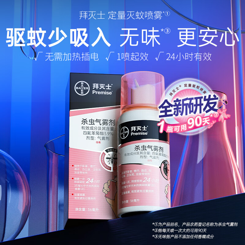 拜灭士拜耳驱蚊杀虫气雾喷杀蚊驱蚊水蚊香液防蚊灭蚊器36ml 一盒装