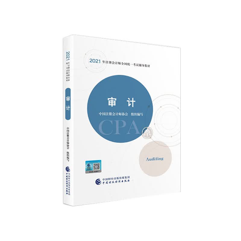 审计 9787522303338 中国财政经济出版社