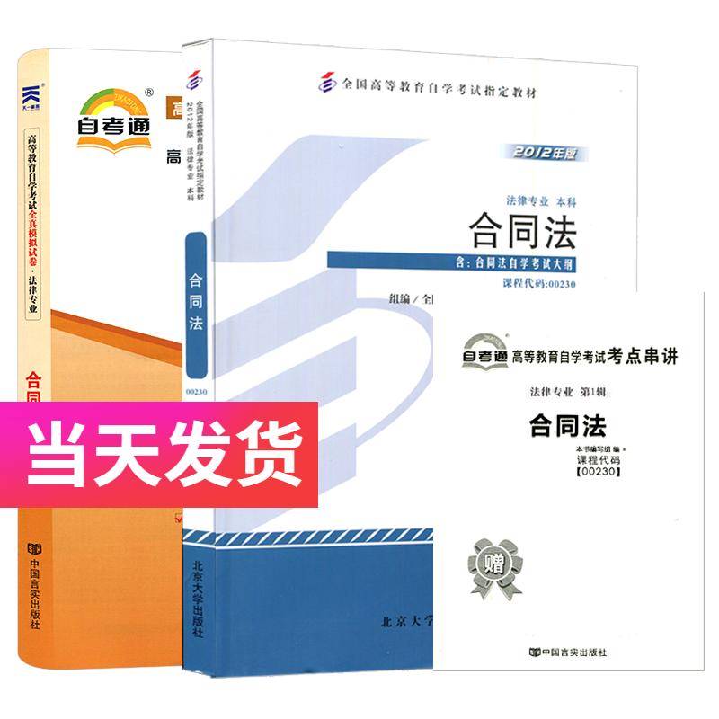 自考套装 法律专业本科段 00230 合同法 教材+自考通试卷