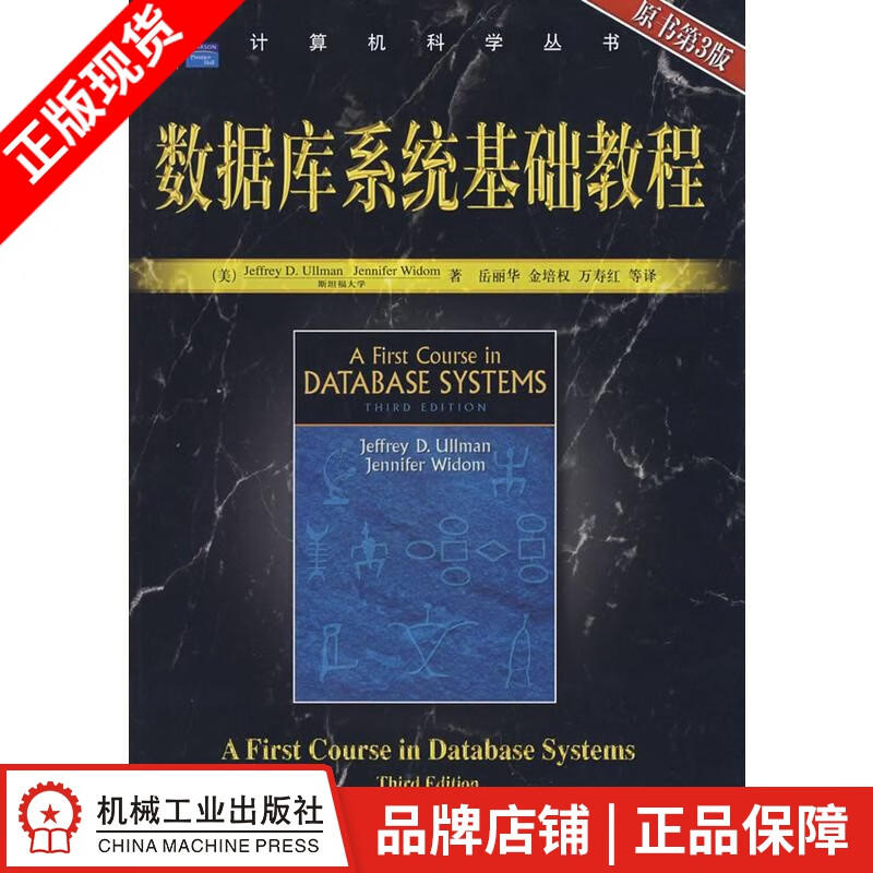 现货包邮 数据库系统基础教程(原书第3版)华章计算机科学丛书 |47308