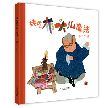 姥姥的布头儿魔法 小活字图话书【正版图书】