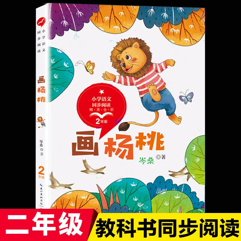 正版包邮画杨桃岑桑统编版配套同步阅读老师推荐大语文教材绘本图画书