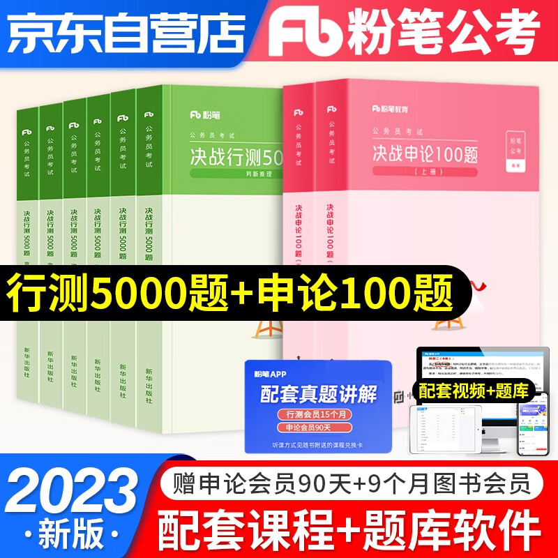 【单本包邮】备考2024粉笔公考国考省考国家公务员考试用书2023 行测5000题+申论100题 资料+判断+言语理解8本套 历年真题刷题库套装广东山河南北湖西黑龙江