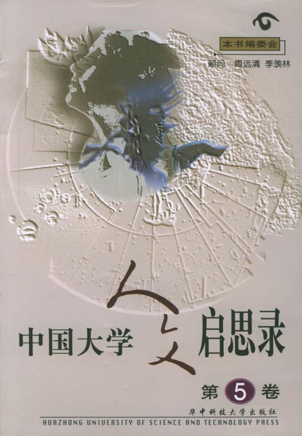 中国大学人文启思录【正版图书】