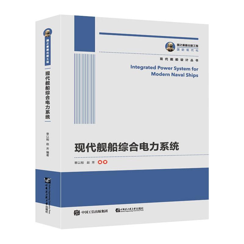 现代舰船综合电力系统 图书