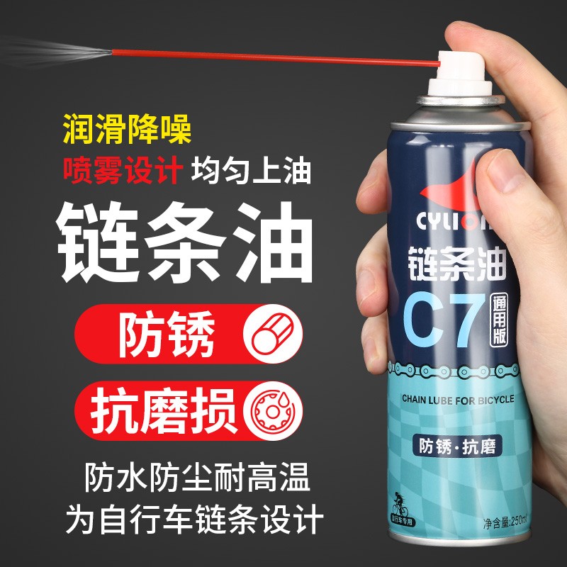 赛领（CYLION）自行车润滑油山地车链条清洁清洗剂公路车单车链条油防锈防尘