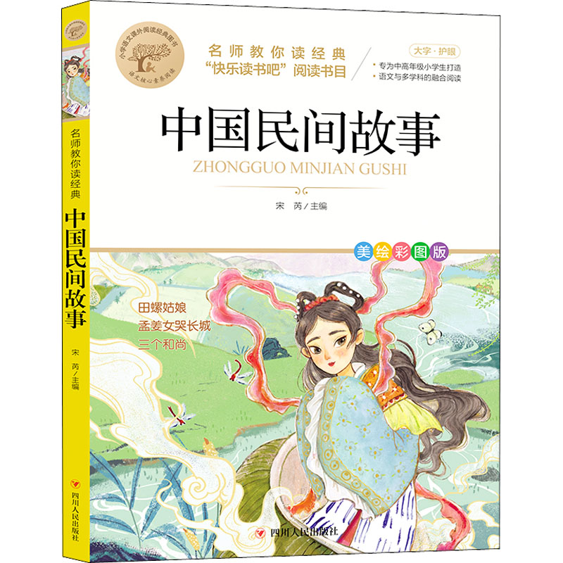 名师教你读经典《中国民间故事》 正版正货 新华书店