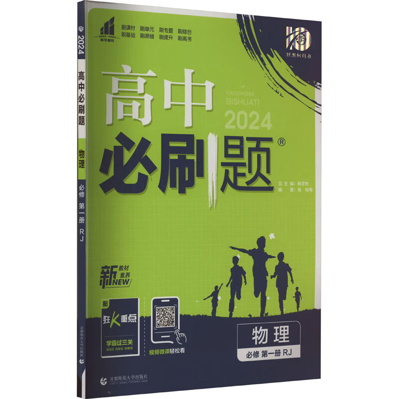 高中必刷题 物理 必修 第1册 rj 2024 张铃 等 编 首都师范大学出版社