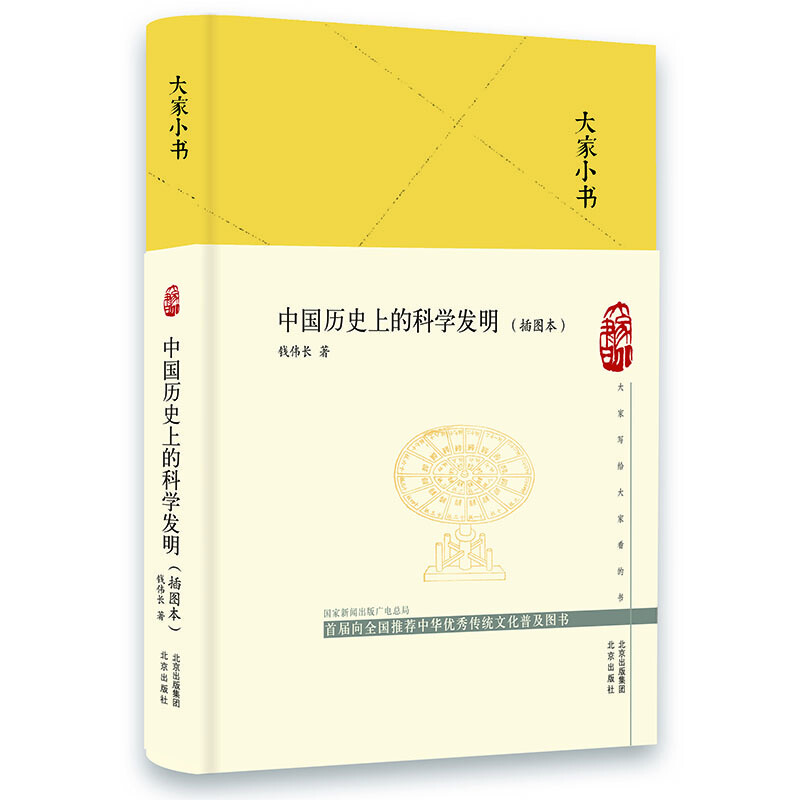 大家小书 中国历史上的科学发明 插图本 钱伟长著 北京出版社 北京出版社