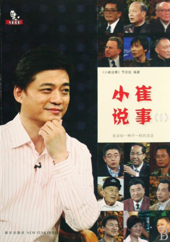 小崔说事(Ⅰ) 小崔说事节目组