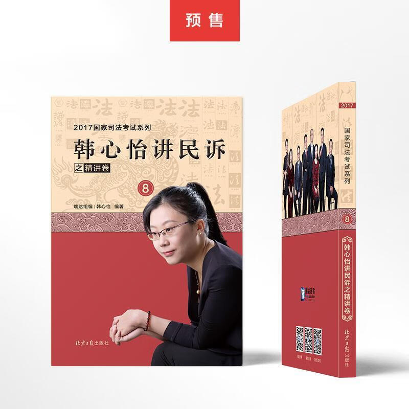 韩心怡讲民诉之精讲卷