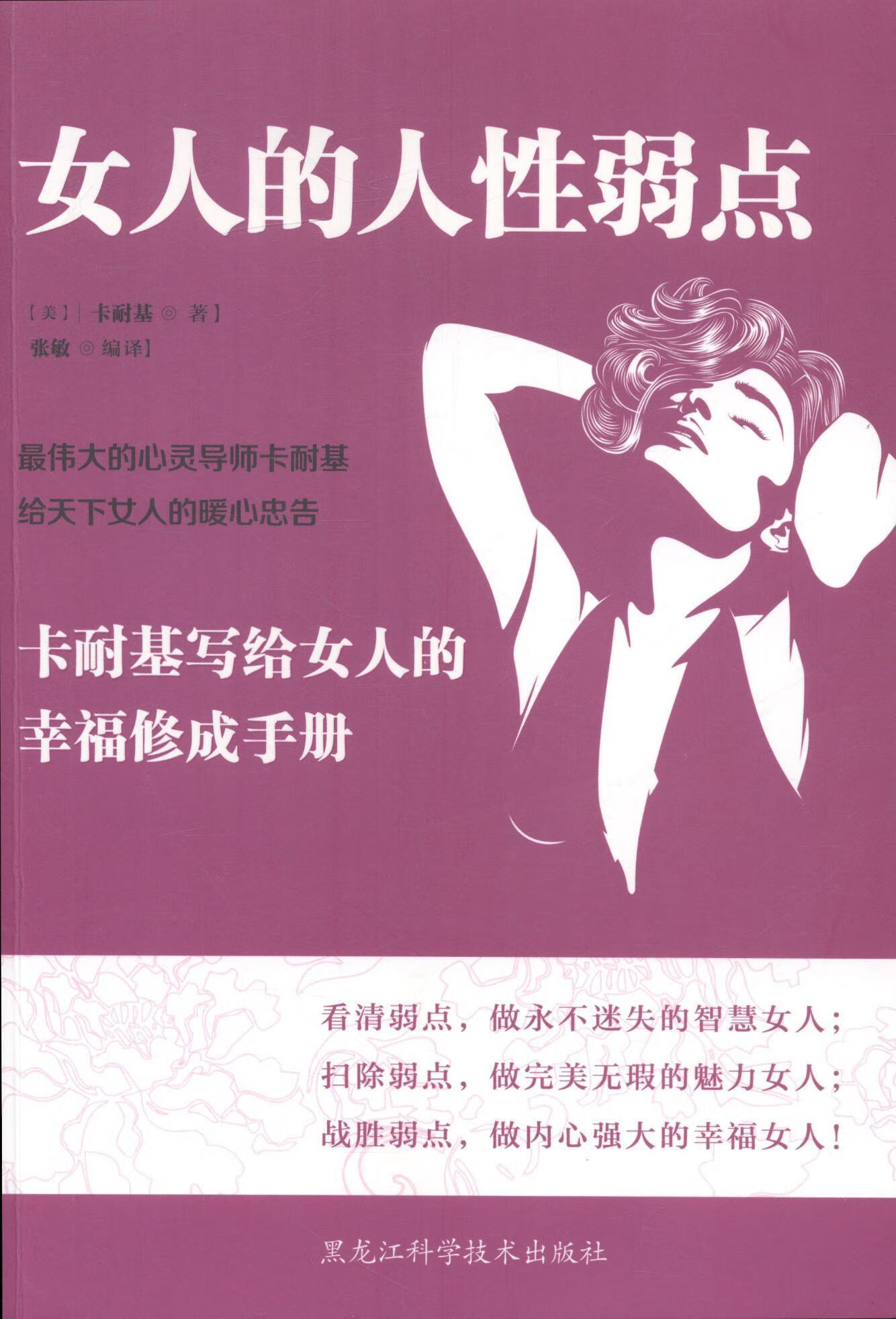 人的人性弱点卡耐基黑龙江科学技术出版社励志与成功心理交往性读物