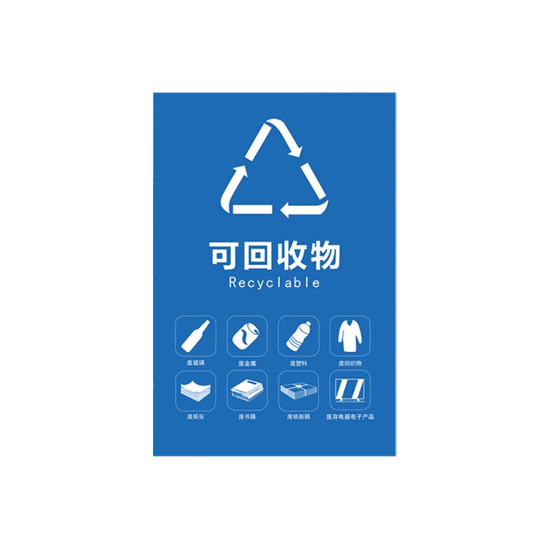 劳保佳 垃圾桶分类标识贴纸 垃圾标签提示牌 北京版(一张)可回收垃圾