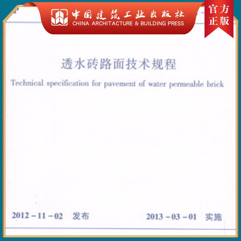 建工社正版 透水砖路面技术规程 CJJ/T 188-2012