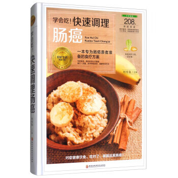 学会吃快速调理肠癌-208种调理食谱 胡维勤 黑龙江科学技术出版社