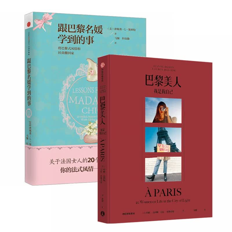 巴黎美人(精)&跟巴黎名媛学到的事 共2册