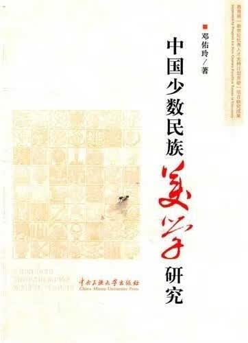 中国少数民族美学研究