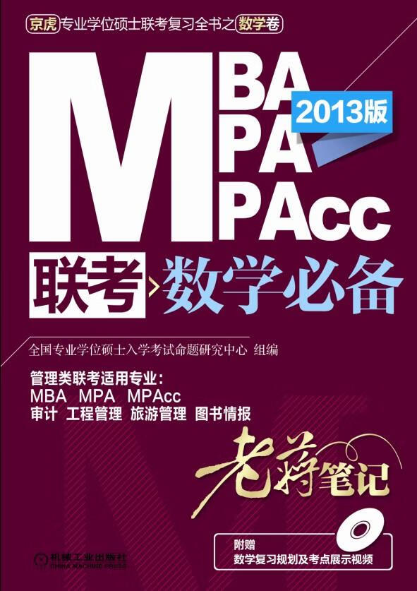 2013MBA、MPA、MPAcc联考数学必备老蒋笔记 pdf格式下载