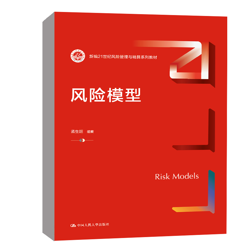 正版书籍 风险模型孟生旺中国人民大学出版社9787300305981新编21世纪风险管理与精算系列教材
