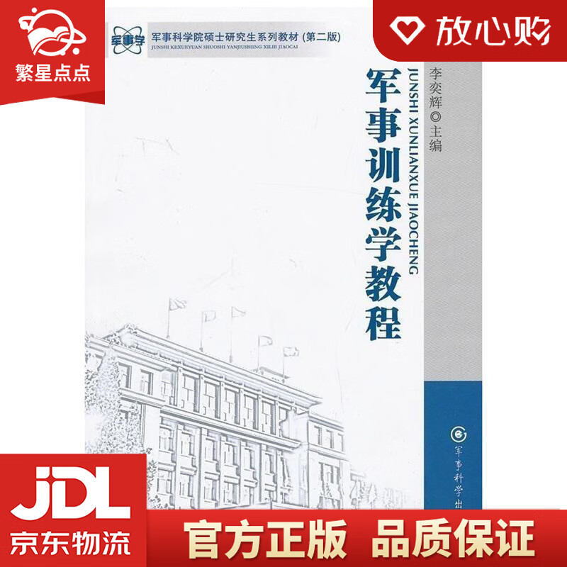 【新华书店正版图书】军事科学院硕士研究生系列教材：军事训练学教程 李奕辉 编 军事科学出版社 正版图书