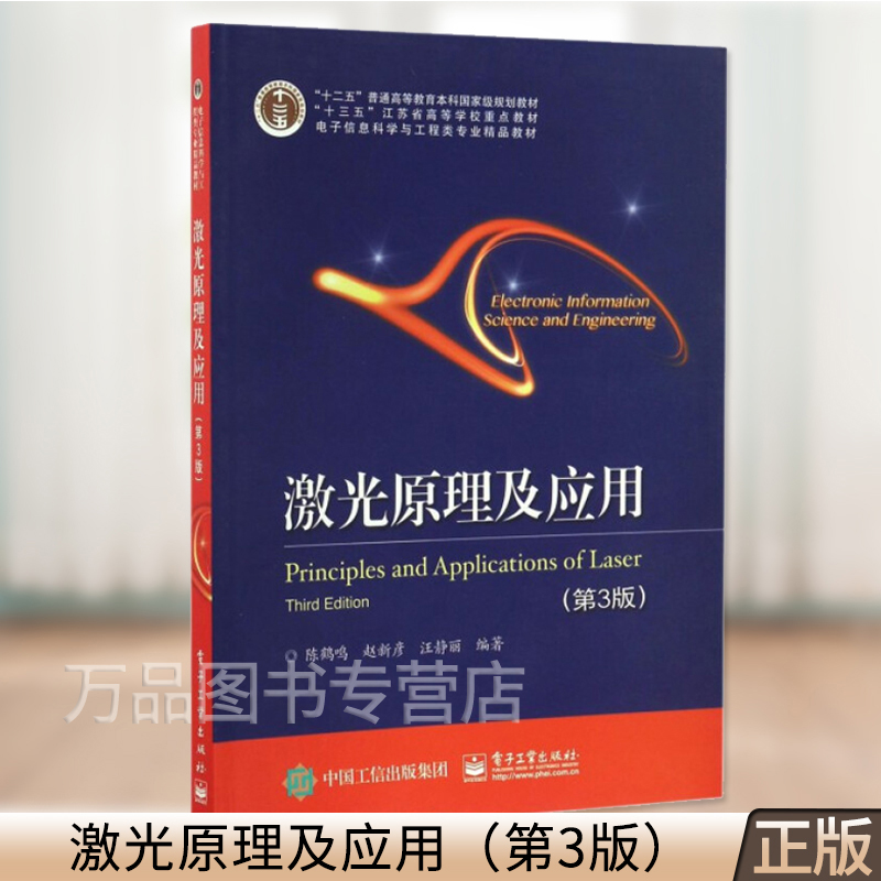 正版 激光原理及应用(第3版) 陈鹤鸣 电子工业出版社 工业技术 电子