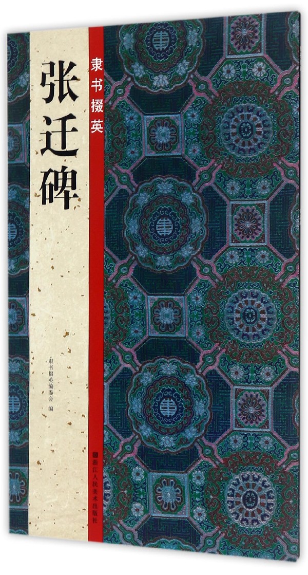 隶书掇英(张迁碑)