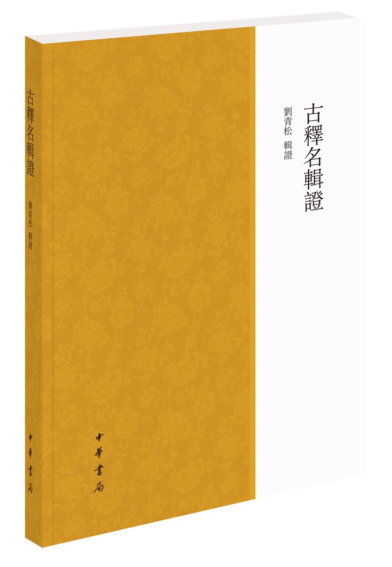 古释名辑证（平装繁体横排）