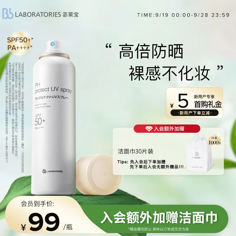 Bb LABORATORIES苾莱宝bb防晒喷雾防晒霜清爽不黏腻90g 高倍防晒 快速成膜使用感如何?