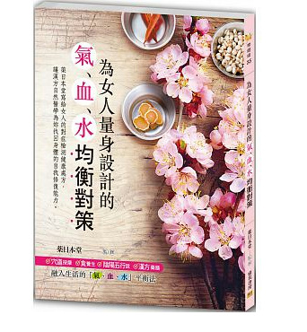 现货 台版 ：为女人量身设计的「气、血、水」均衡对策邦联15