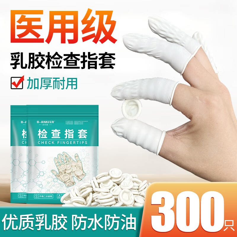 邦可慧一次性医用橡胶检查指套美容美甲防护手指套均码妇科阴道私处