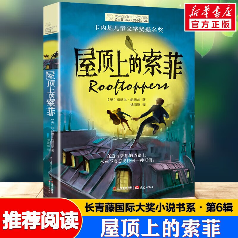 屋顶上的索菲 送书签 长青藤国际获奖小说7-12-14周岁中小学生三四五