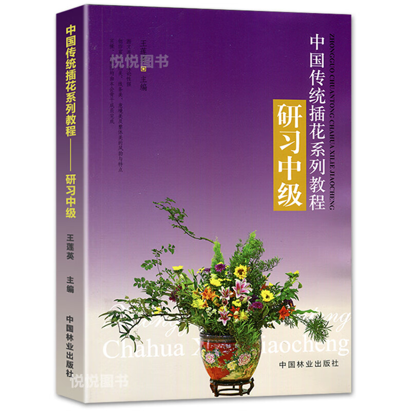 中国传统插花系列教程：研习中级 王莲英 中国插花艺术 中式插花制作方法技法入门教程书 插花 培训实操