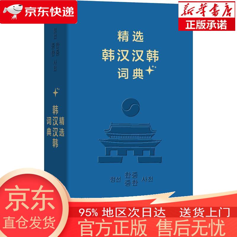 【正版图书全新速发】精选韩汉汉韩词典+（软皮精装） 姜信道，等 商务印书馆，进明出版社