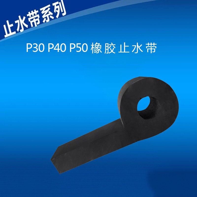 云启格闸门p型橡胶止水带止水橡皮水闸门橡胶止水条p30 p45止水带p50