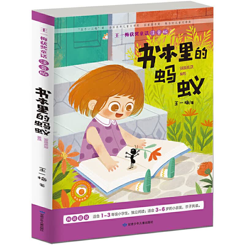 王一梅获奖童话故事 书本里的蚂蚁 彩色注音版 冰心文学奖 小学1-3年级 3-6岁 课外阅读 亲子阅读 开心教育怎么看?