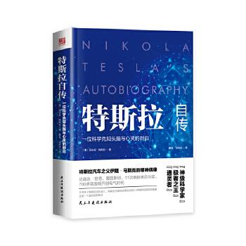 特斯拉自传 [美]尼古拉·特斯拉【书】