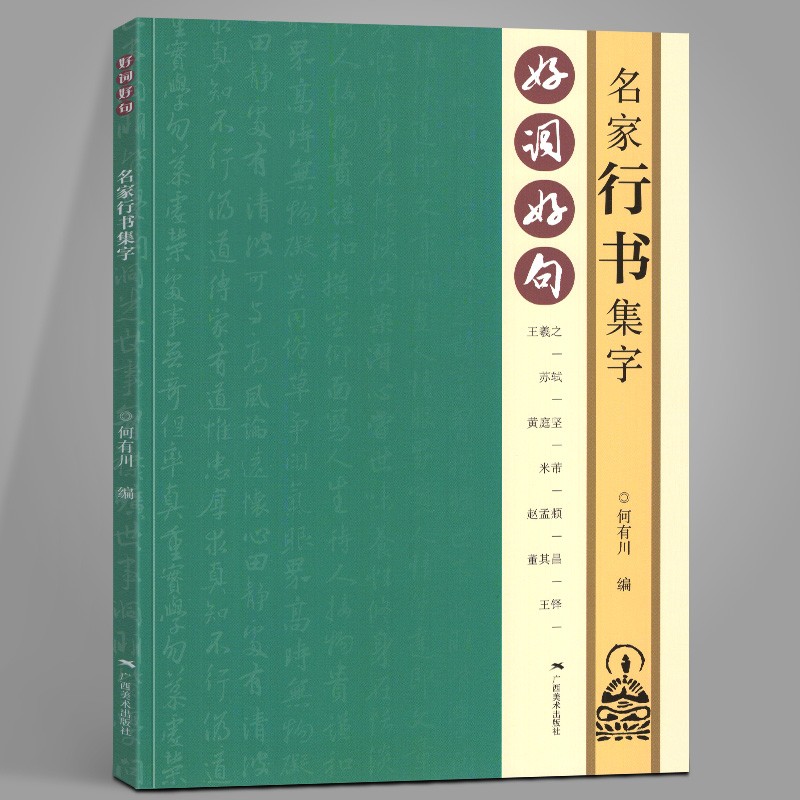 好词好句——名家行书集字 王羲之、苏轼、