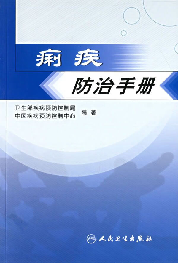 痢疾防治手册9787117077774