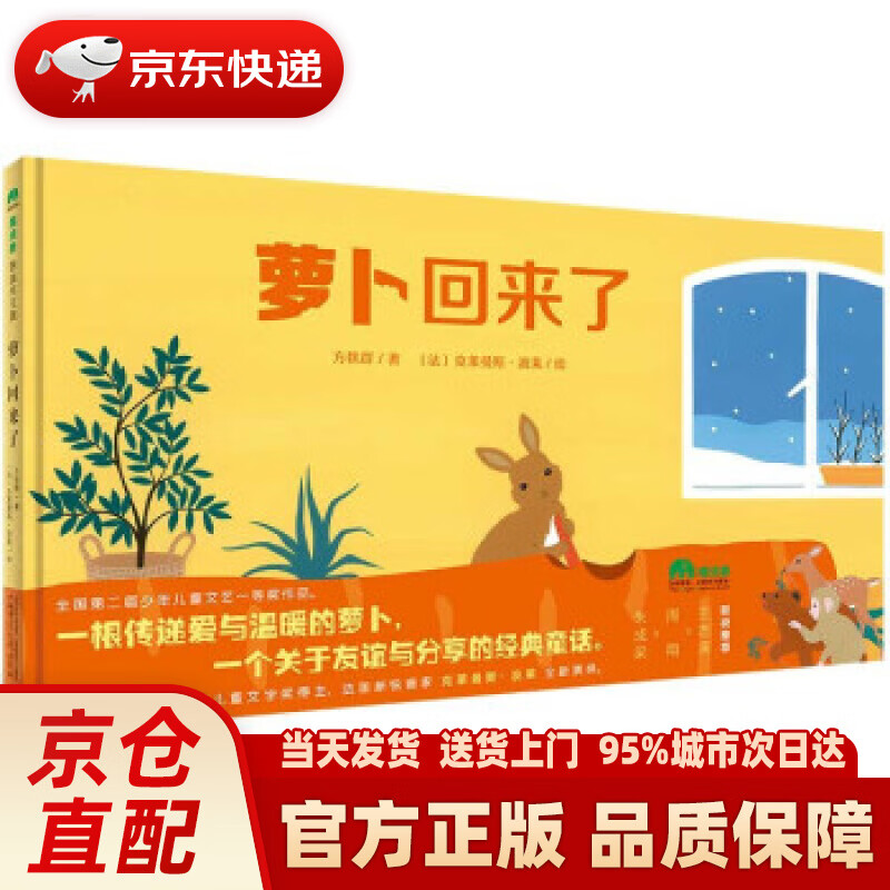 萝卜回来了(魔法象·图画书王国) 方轶群著,〔法〕克莱曼斯·波莱 绘