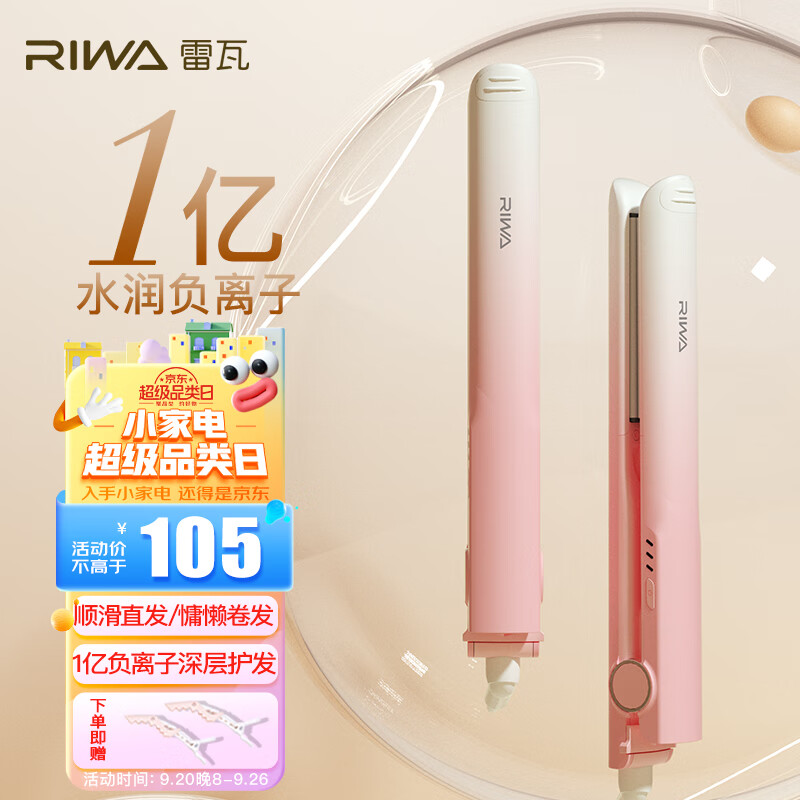 雷瓦（RIWA）负离子卷发棒夹板 直板夹电夹板烫发棒 卷直两用不伤发 防烫刘海内扣直发器8340怎么看?