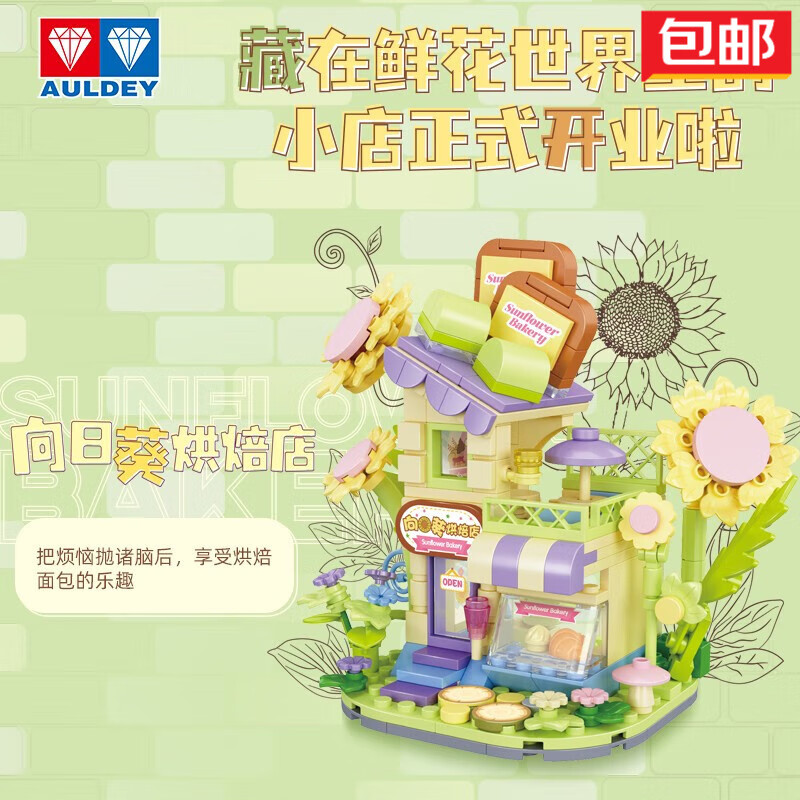 奥迪双钻积木花卉店铺系列立体拼装女孩儿童玩具节日生日礼物摆件 向日葵烘焙店（264pcs）怎么看?