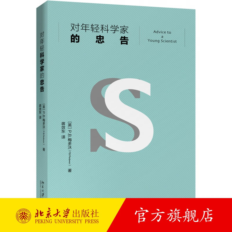对年轻科学家的忠告 入选中小学生阅读指导目录 北京大学旗舰店正版